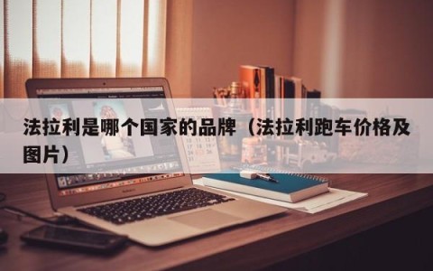 法拉利是哪个国家的品牌（法拉利跑车价格及图片）