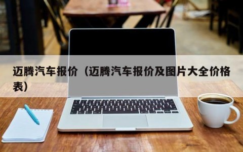 迈腾汽车报价（迈腾汽车报价及图片大全价格表）